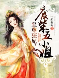 至尊狂妃：废柴五小姐