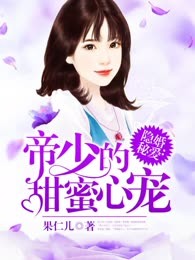 隐婚秘爱：帝少的甜蜜心宠