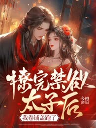 撩完禁欲太子后，我卷铺盖跑了   