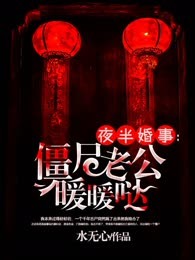 夜半婚事：僵尸老公暖暖哒