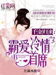 千金归来：冷情首席