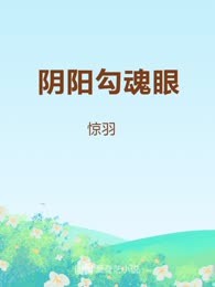 阴阳勾魂眼
