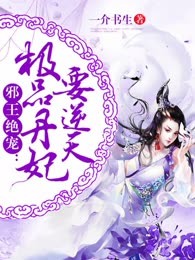 邪王绝宠：极品丹妃要逆天