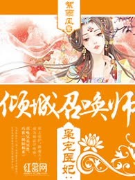 枭宠医妃：倾城召唤师