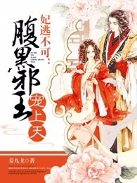 妃逃不可：腹黑邪王宠上天