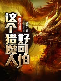 魔灵世界：这个猎魔人好可怕！