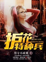 护花特种兵