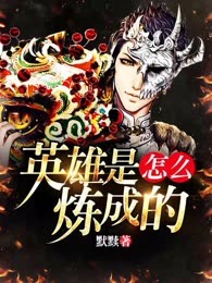 英雄是怎么炼成的