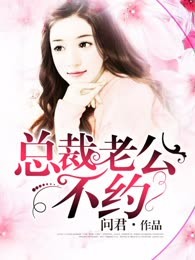 总裁老公不约