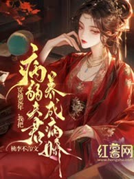 穿越荒年，我把病弱夫君养成病娇