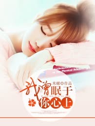 我曾眠于你心上
