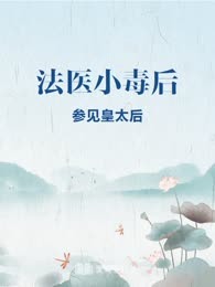 法医小毒后
