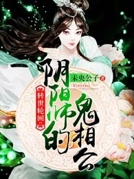 转世轮回：阴阳师的美相公