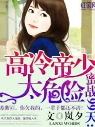 蜜战99天：高冷帝少太危险