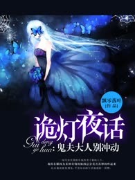 诡灯夜话