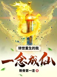 转世重生的我一念成仙