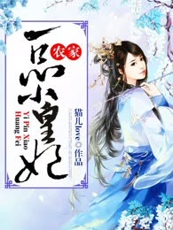 农家一品小皇妃