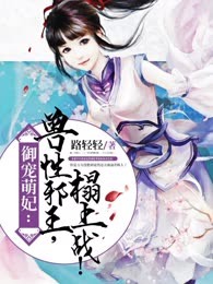 御宠萌妃：兽性邪王，榻上战！