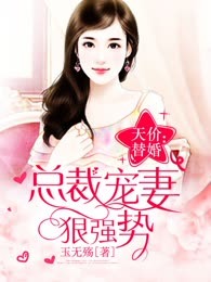 天价替婚：总裁宠妻狠强势 