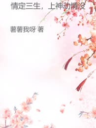 情定三生，上神动情没
