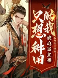 只想种田的我，被迫当皇帝