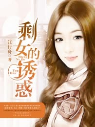 剩女的诱惑