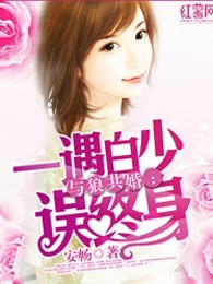 与狼共婚：一遇白少误终身