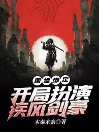 国运绑定：开局扮演疾风剑豪