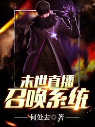 末世直播召唤系统