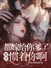 都嫁给你爹了，谁还惯着你啊