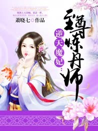 逆天魔妃：至尊炼丹师