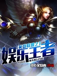 英雄联盟之娱乐王者