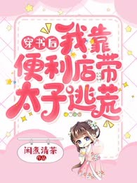 穿书后我靠便利店带太子逃荒