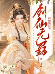 剑仙无羁