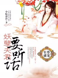 至尊盛宠：妖孽夫君要听话