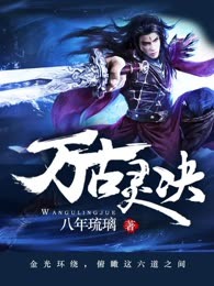 万古灵决
