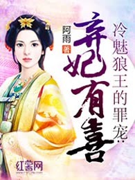 冷魅狼王的罪宠：弃妃有喜