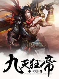 九天狂帝
