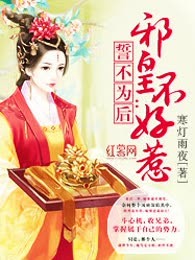 誓不为后：邪皇不好惹