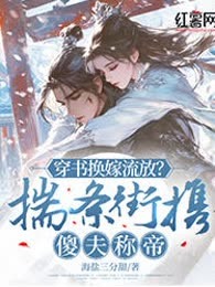 穿书换嫁流放？揣条街携傻夫称帝