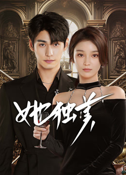 线上看 她独美 (2025) 带字幕 中文配音