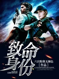 致命身份