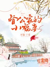 督公家的小福妻