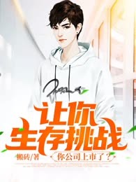 让你生存挑战，你公司上市了？