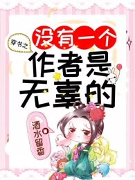 穿书之没有一个作者是无辜的