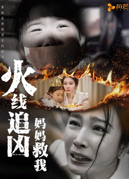 火线追凶妈妈救我