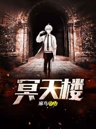 冥天楼