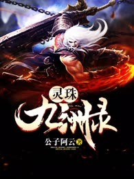 灵珠九洲录