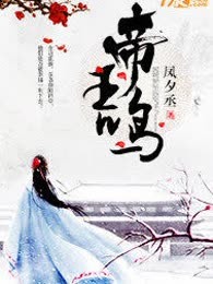 帝王鸣