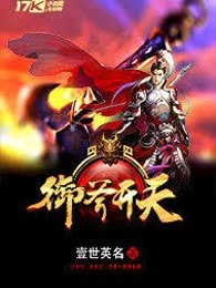 御斧开天